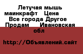 Летучая мышь маинкрафт › Цена ­ 300 - Все города Другое » Продам   . Ивановская обл.